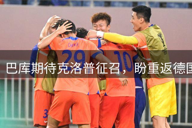 巴库期待克洛普征召，盼重返德国国家队