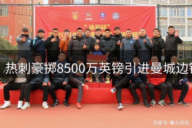 热刺豪掷8500万英镑引进曼城边锋萨维奥