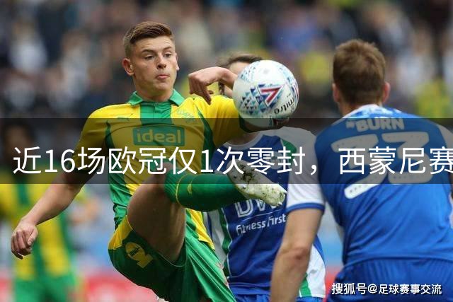 近16场欧冠仅1次零封，西蒙尼赛前点名安菲尔德开局强度